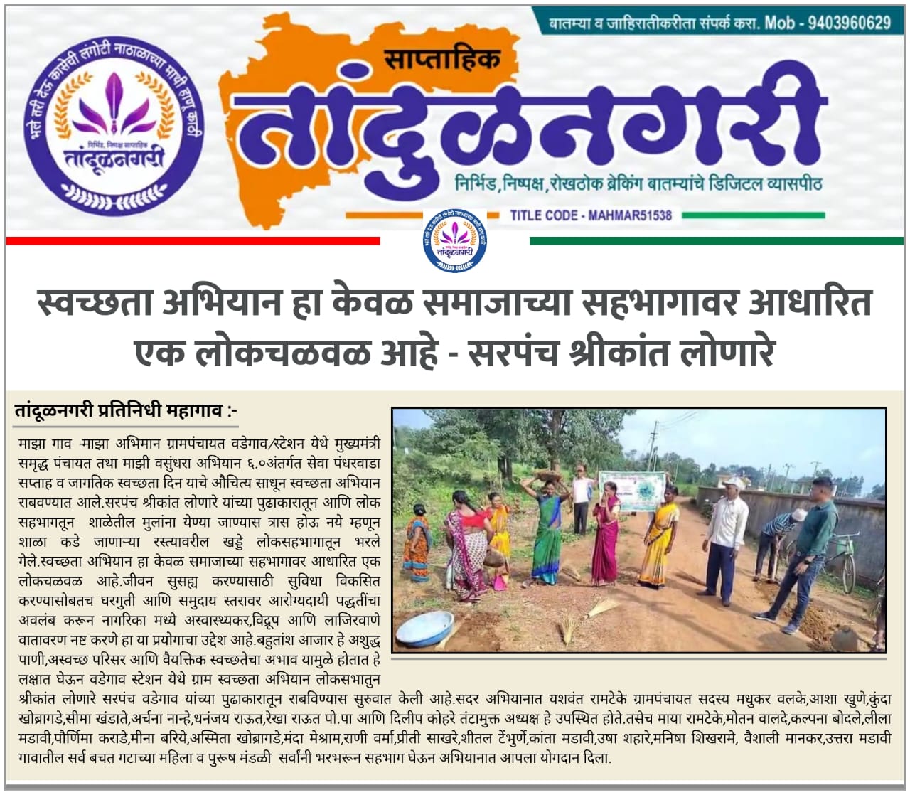 स्वच्छता अभियान -साप्ताहिक तांदुळनगरी