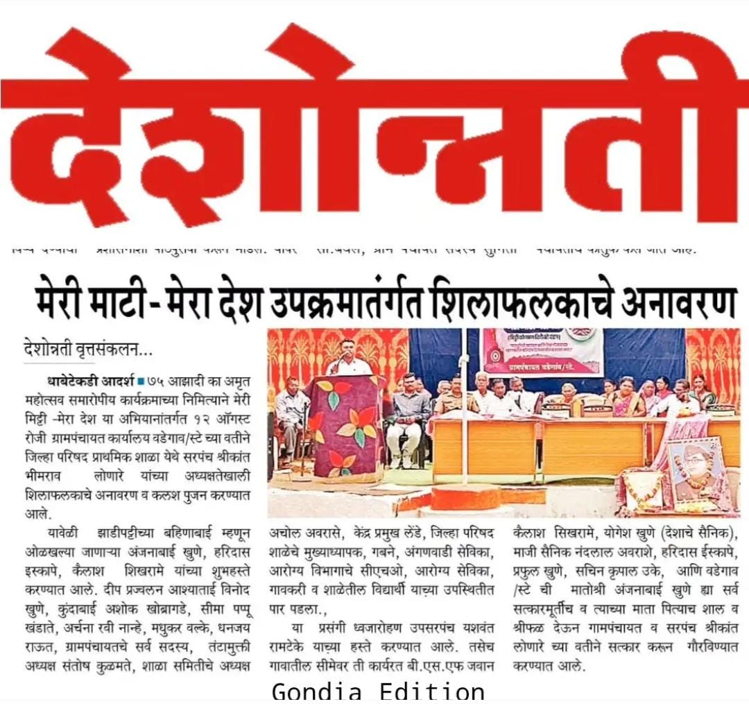 मेरी माती मेरा देश