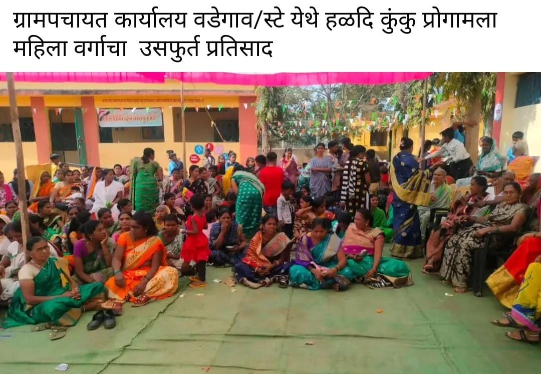 ग्रामस्तरीय हळदी कुंकू उत्सव