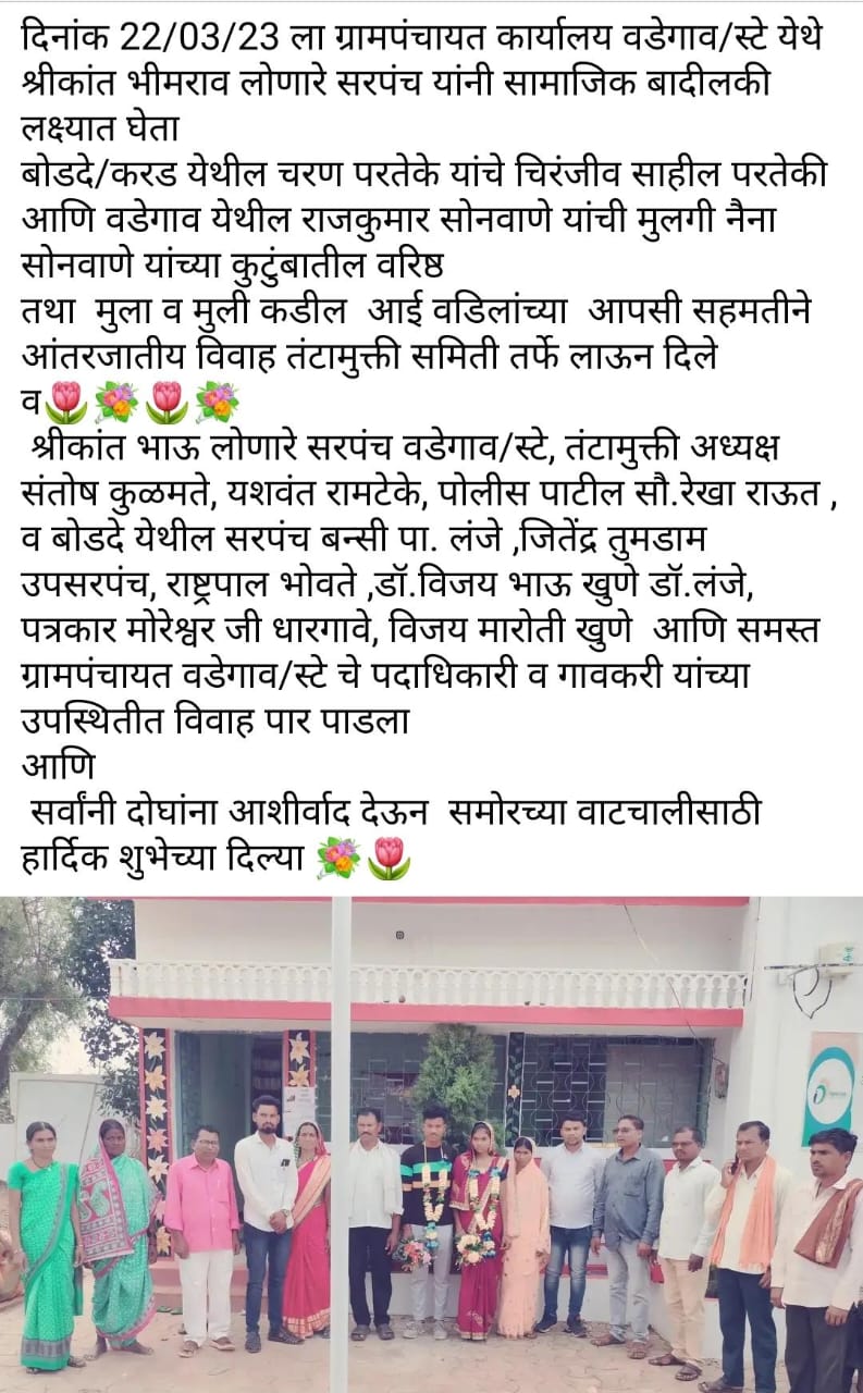 तंटामुक्ती समिती मार्फत आंतरजातीय विवाह संपन्न