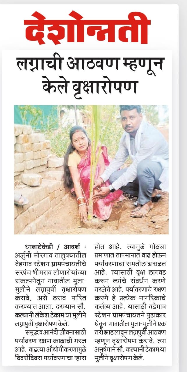 लग्नाची आठवण म्हणून वृक्षारोपण